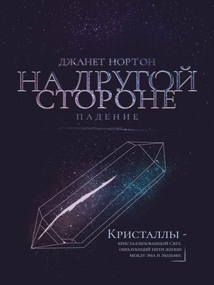 cover image of На Другой стороне. Падение
